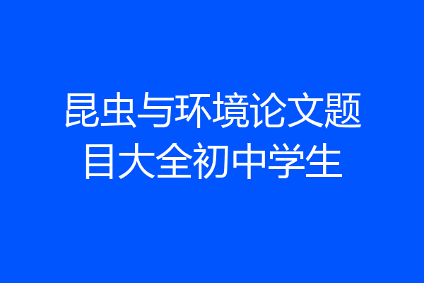 昆虫与环境论文题目大全初中学生