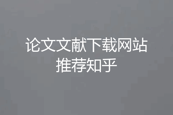 论文文献下载网站推荐知乎