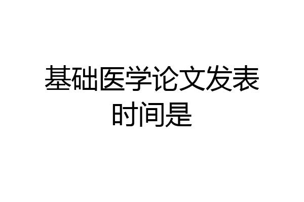基础医学论文发表时间是