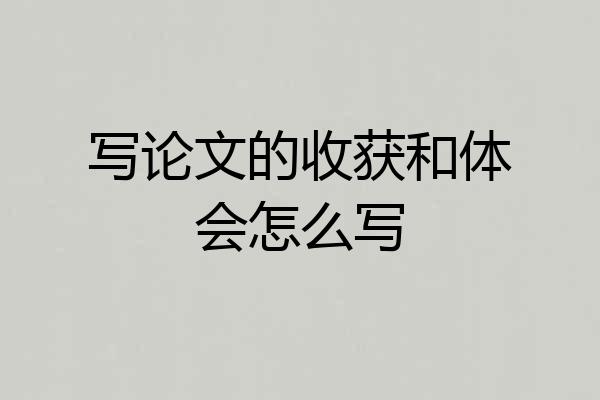 写论文的收获和体会怎么写