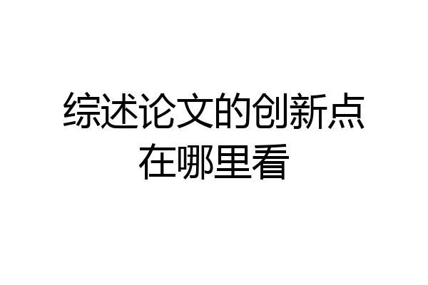 综述论文的创新点在哪里看