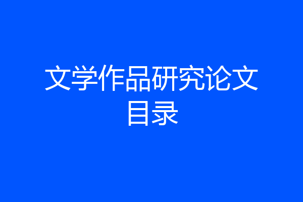 文学作品研究论文目录