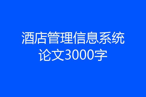 酒店管理信息系统论文3000字