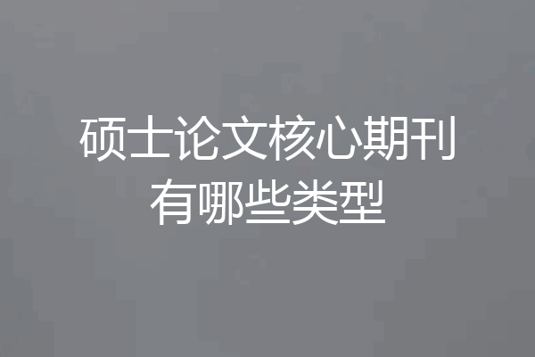 硕士论文核心期刊有哪些类型