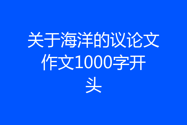 关于海洋的议论文作文1000字开头