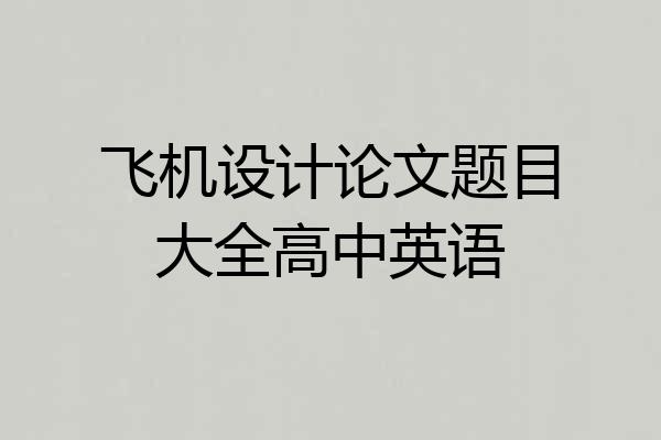 飞机设计论文题目大全高中英语