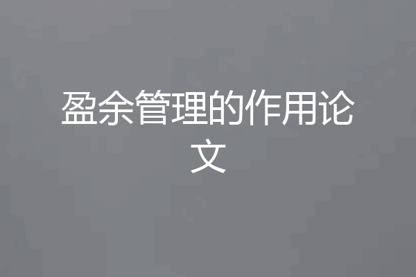 盈余管理的作用论文
