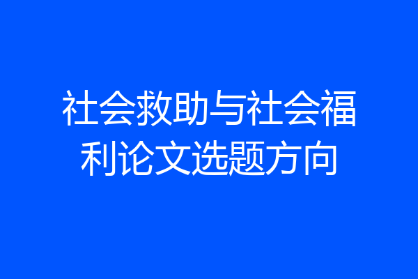 社会救助与社会福利论文选题方向