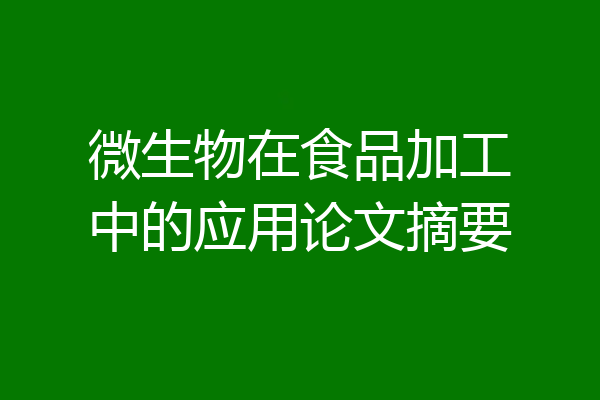微生物在食品加工中的应用论文摘要