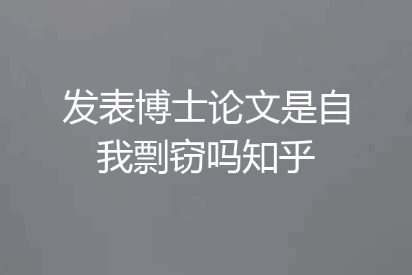 发表博士论文是自我剽窃吗知乎