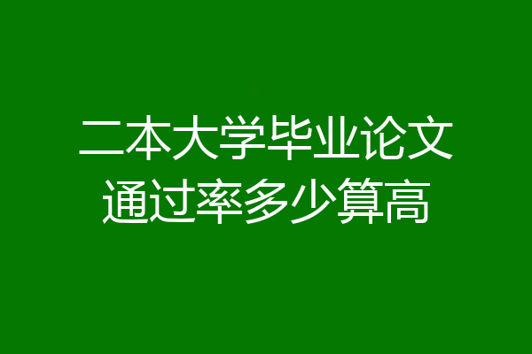 二本大学毕业论文通过率多少算高