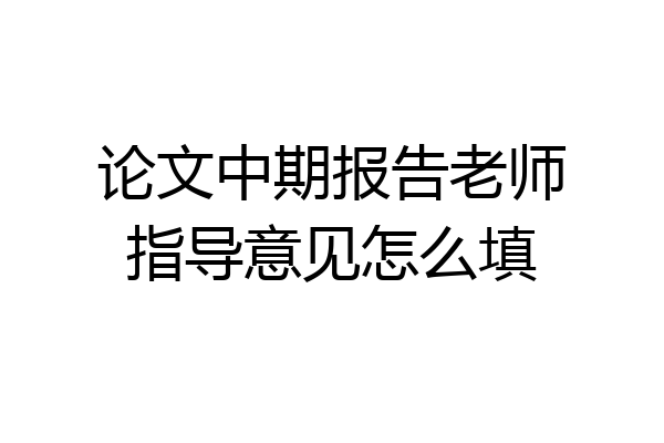 论文中期报告老师指导意见怎么填