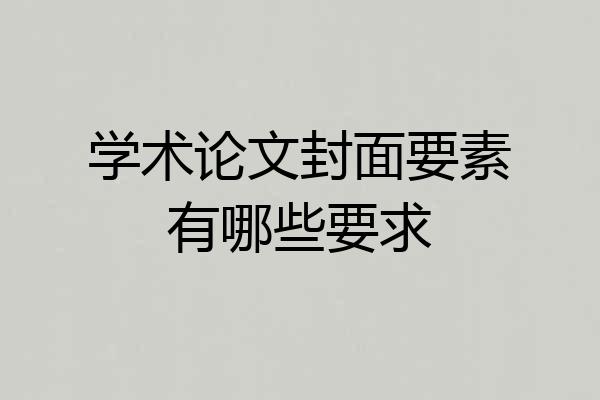 学术论文封面要素有哪些要求