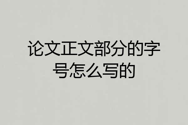 论文正文部分的字号怎么写的