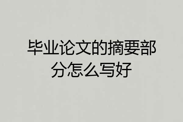 毕业论文的摘要部分怎么写好