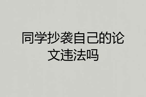 同学抄袭自己的论文违法吗