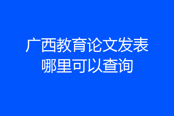 广西教育论文发表哪里可以查询