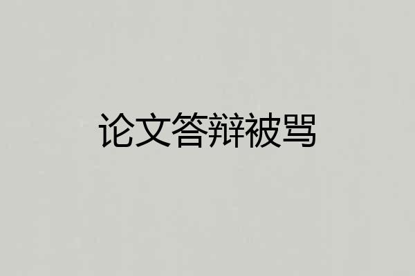 论文答辩被骂