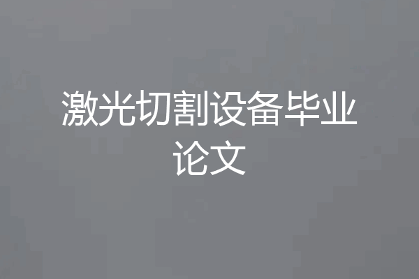 激光切割设备毕业论文