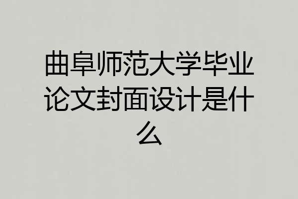 曲阜师范大学毕业论文封面设计是什么