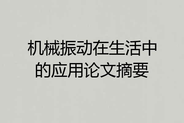 机械振动在生活中的应用论文摘要