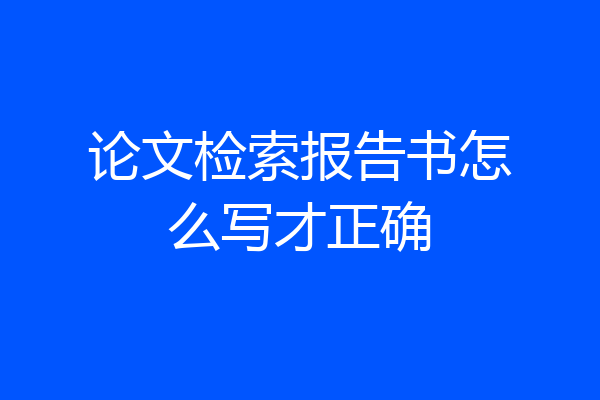 论文检索报告书怎么写才正确