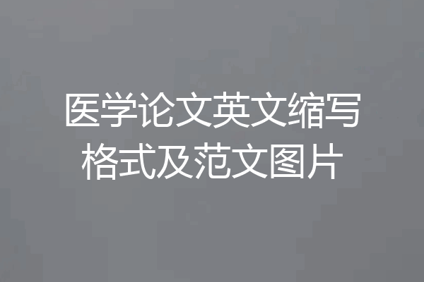 医学论文英文缩写格式及范文图片