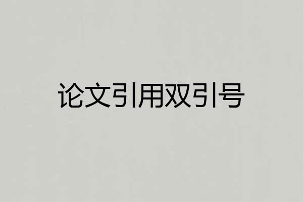 论文引用双引号