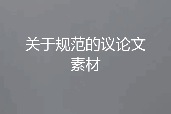 关于规范的议论文素材