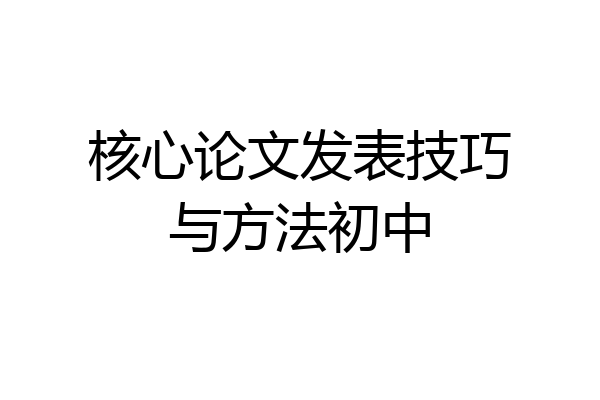 核心论文发表技巧与方法初中