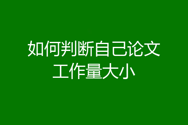 如何判断自己论文工作量大小