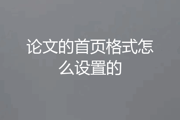 论文的首页格式怎么设置的