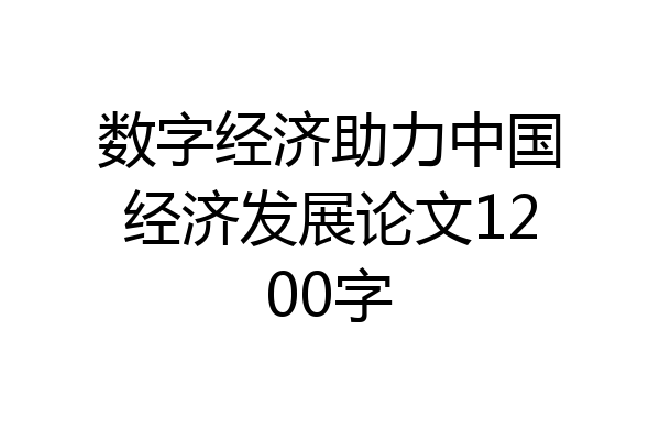 数字经济助力中国经济发展论文1200字