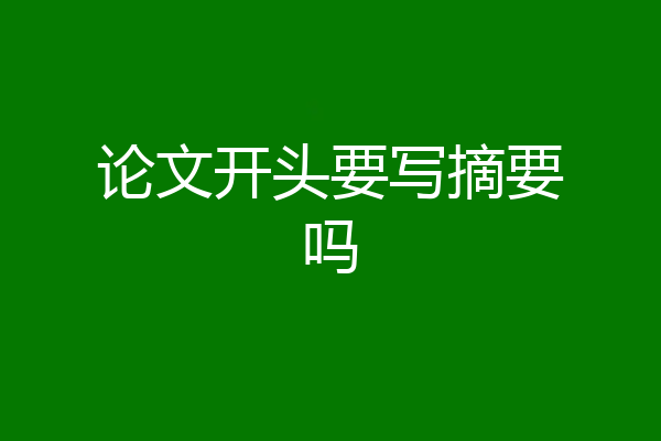 论文开头要写摘要吗