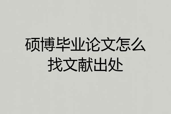 硕博毕业论文怎么找文献出处