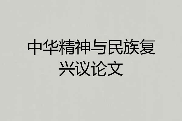 中华精神与民族复兴议论文