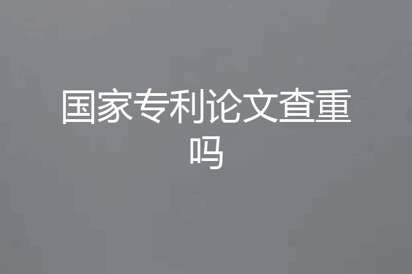 国家专利论文查重吗