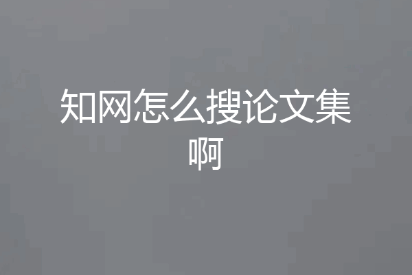 知网怎么搜论文集啊