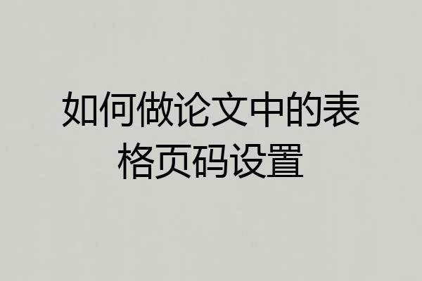 如何做论文中的表格页码设置