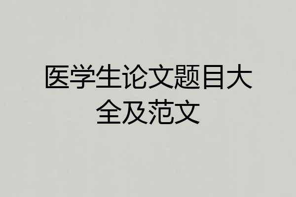 医学生论文题目大全及范文