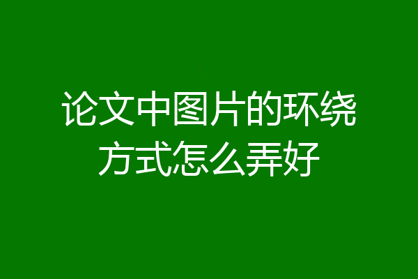 论文中图片的环绕方式怎么弄好
