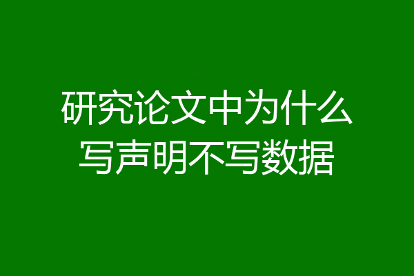 研究论文中为什么写声明不写数据