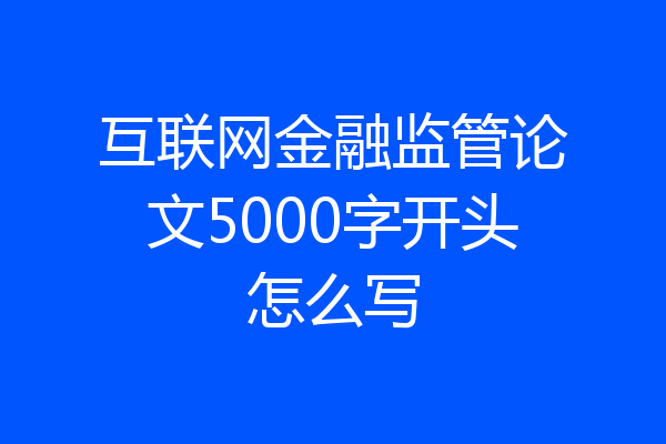 互联网金融监管论文5000字开头怎么写