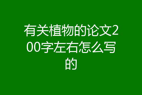 有关植物的论文200字左右怎么写的