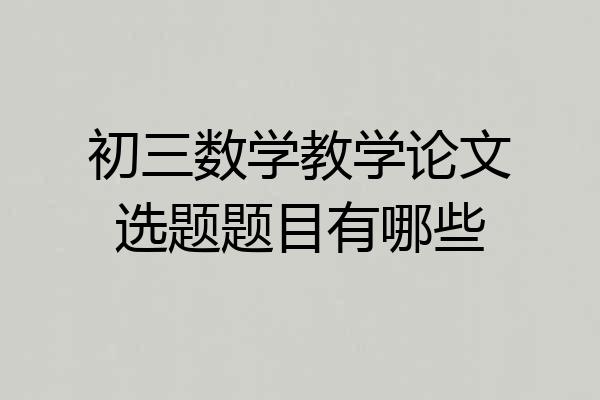 初三数学教学论文选题题目有哪些