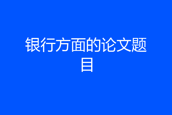 银行方面的论文题目