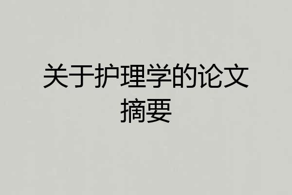关于护理学的论文摘要