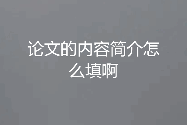 论文的内容简介怎么填啊