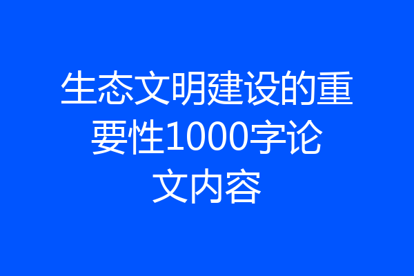 生态文明建设的重要性1000字论文内容