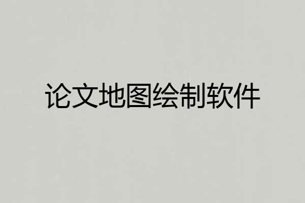 论文地图绘制软件